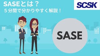 【初心者解説】SASEとは？　5分間で簡単解説！／SCSK株式会社