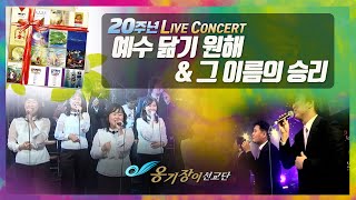 [Official] 옹기장이 20주년 콘서트 LIVE - 예수 닮기 원해 & 그 이름의 승리