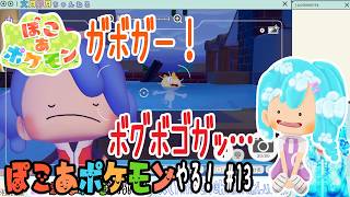 【実況】ぽこ あ ポケモンやる！【13】