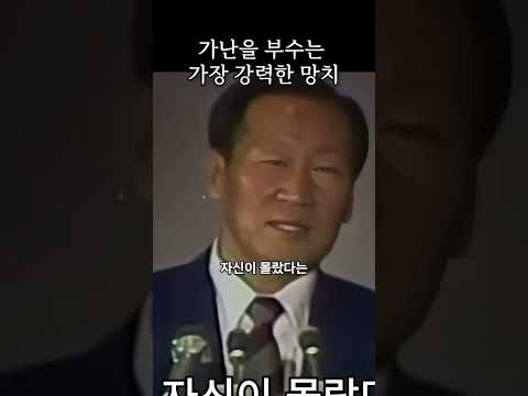 가난을 부수는 가장 강력한 망치 #정주영 #동기부여 #부자의삶 #자기계발