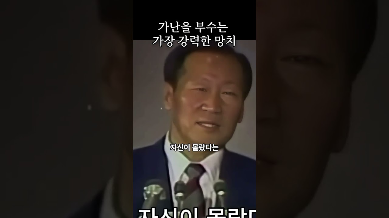 가난을 부수는 가장 강력한 망치 #정주영 #동기부여 #부자의삶 #자기계발