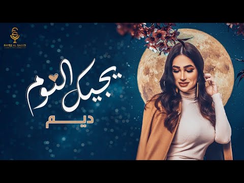 يجيك النوم ديم