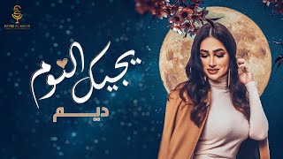 كلمات اغنية يجيك النوم ديم