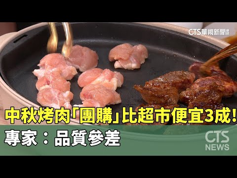 中秋烤肉「團購」比超市便宜3成！　專家：品質參差