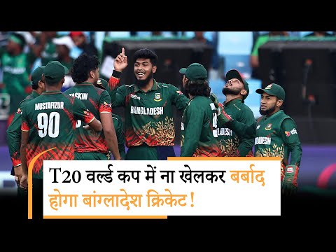 India में खेलने को खिलाड़ी थे तैयार लेकिन Bangladesh Board ने लिया एकतरफा फैसला! India में खेलने को खिलाड़ी थे तैयार लेकिन Bangladesh Board ने लिया एकतरफा फैसला!