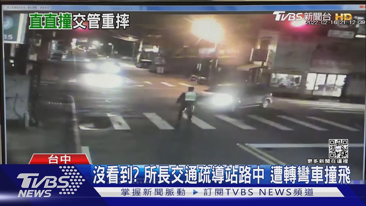 沒看到?所長交通疏導站路中 遭轉彎車撞飛