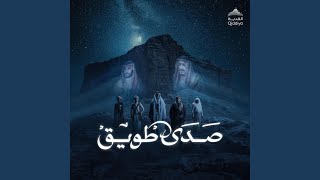 كلمات اغنية صدى طويق عايض