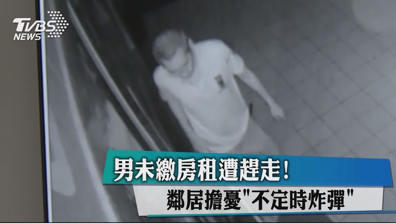 男未繳房租遭趕走! 鄰居擔憂不定時炸彈