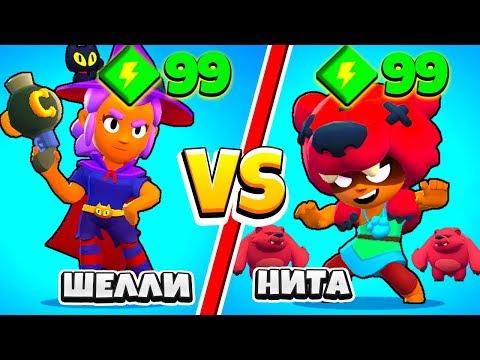 ШЕЛЛИ ВЕДЬМА ПРОТИВ НИТЫ! САМЫЙ СИЛЬНЫЙ ПЕРСОНАЖ BRAWL STARS