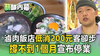 Re: [新聞] 滷肉飯店低消200元　撐一個月「宣布結束