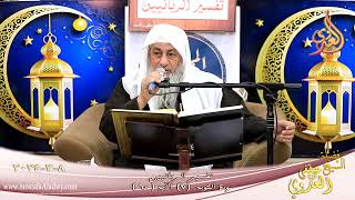 تفسير الربانيين ـ سورة التوبة ( 7 ) الآيات ( 60 ) ـ الشيخ مصطفى العدوي تاريخ 8 3 2024