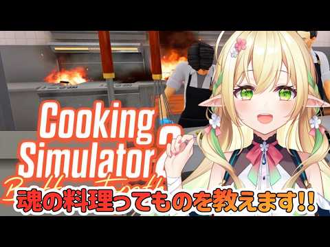 【Cooking Simulator2】エルフの料理を召し上がれ!!【#910inc 所属Vtuber佐保姫ユエ】