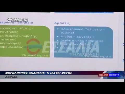 ΦΟΡΟΛΟΓΙΚΕΣ ΔΗΛΩΣΕΙΣ: ΤΙ ΙΣΧΥΕΙ ΦΕΤΟΣ 09 04 2018 | Βίντεο ...