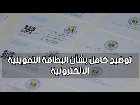 , title : 'توضيح كامل بشأن البطاقة التموينية الالكترونية'