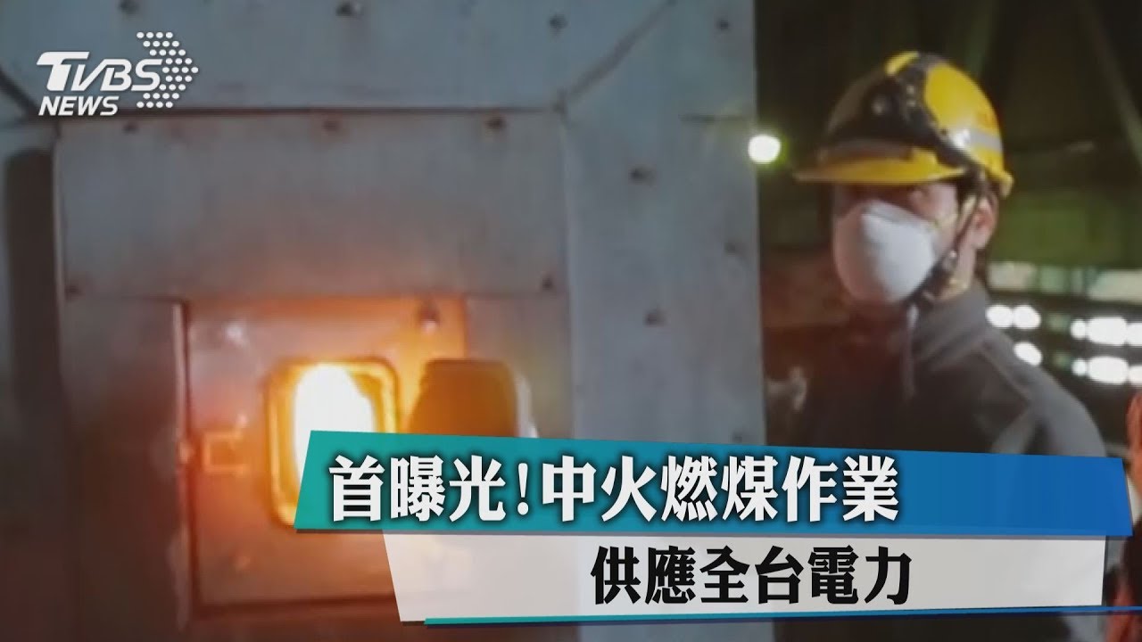 首曝光!中火燃煤作業 供應全台電力