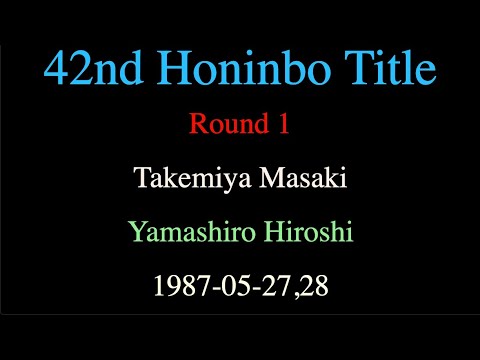 42nd Honinbo Title - Round 1 - Takemiya Masaki vs Yamashiro Hiroshi (1987-05-27,28)
