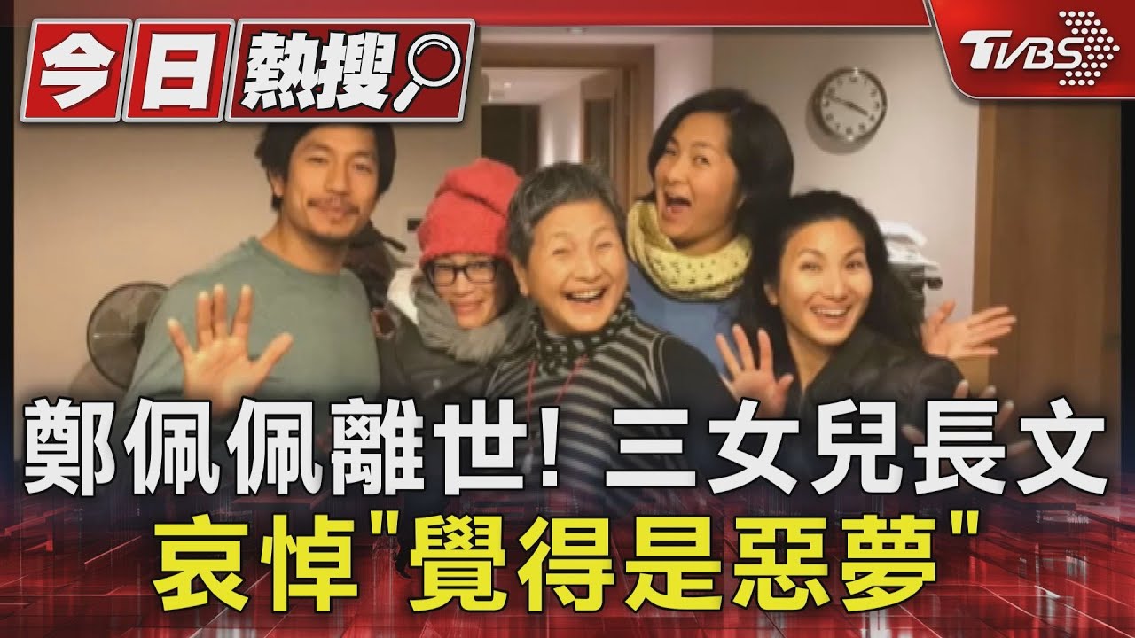 鄭佩佩三女兒長文哀悼!求子過程艱辛 晚年罹罕病「非典型帕金森症」
