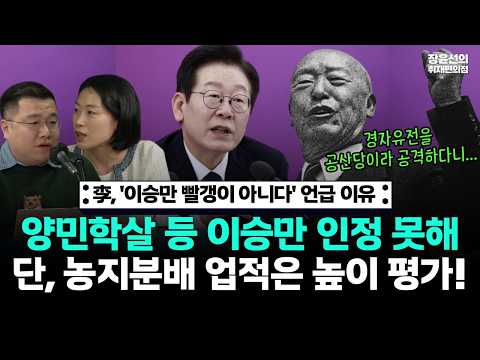 이 대통령, '이승만 빨갱이 아니다' 언급 이유-양민학살 등 이승만 인정 못해...단, 농지분배 업적은 높이 평가! https://img.youtube.com/vi/-M0UTi8Qw0I/hqdefault.jpg 이 대통령, '이승만 빨갱이 아니다' 언급 이유-양민학살 등 이승만 인정 못해...단, 농지분배 업적은 높이 평가!