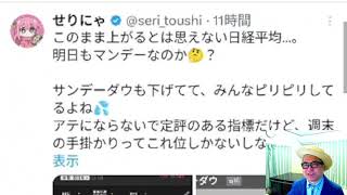 Xで株を学ぶ。（月曜日は下げるのか？上げるのか？）