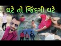 ઘટે તો જિંદગી ઘટે | Gujju special Funny Video | Gujju Bey Yaar ઘટે તો જિંદગી ઘટે | Gujju special Funny Video | Gujju Bey Yaar
