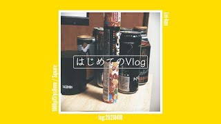 【Vlog:ブログ】はじめてをあげる。/ [Log:20210418]