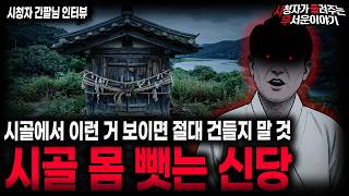 Download lagu 【무서운이야기 실화】🚨경북 몸 뺏는 신당🚨 경악을 금치 못했던 레전드 시골 신당 괴담ㅣ긴팔님 사연ㅣ돌비공포라디오ㅣ괴담ㅣ미스테리 인터뷰ㅣ시청자 사연ㅣ공포툰ㅣ오싹툰ㅣ공포썰 mp3