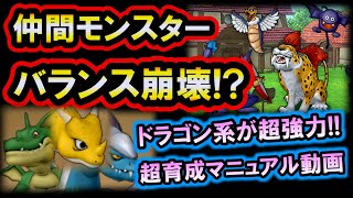 ドラクエ10 実況 「仲間モンスターが強化！ゲームバランス崩壊レベルの最強ドラゴン！」
