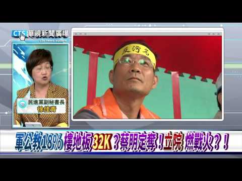 【華視新聞廣場】軍公教18%"樓地板"32K？蔡明定奪！立院燃戰火？！