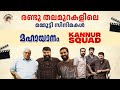 രണ്ടു തലമുറകളിലെ മമ്മൂട്ടി സിനിമകൾ Mam