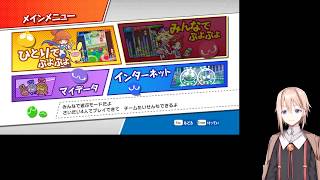 【ぷよぷよeスポーツ】ようつべのテスト配信がてらぷよぷよやる