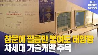 창문에 붙이는 태양광 필름 차세대 기술개발 주목