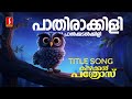 Pathirakkili Varu Palkadal Kili Video Song Kizhakkan Pathrose KJ Yesudas SP Venkitesh