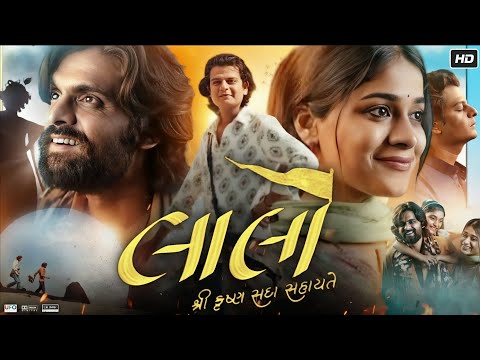 Lalo Gujarati Movie (2025) | Krishna Sada Sahaayate| New Released Gujarati Full Movie