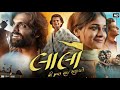 Lalo Gujarati Movie 2025 Krishna Sada Sahaayate New Released Gujarati Full Movie