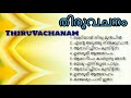തിരുവചനം I Thiru Vachanam I Devotional Malayalam Christian Songs I Old Is Gold I Old