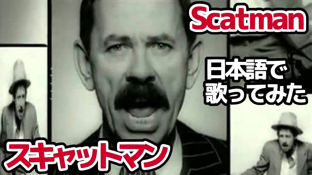 【スキャットマン・ジョン】スキャットマン（Scatman）【日本語で歌ってみた】