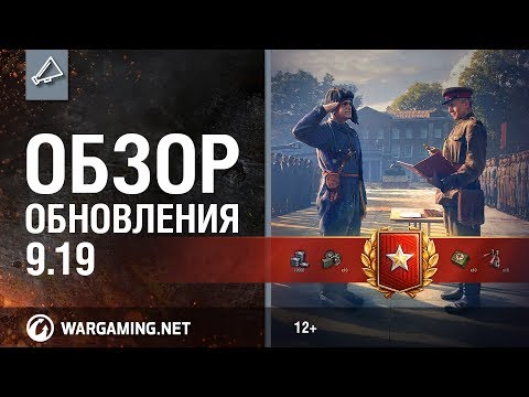 World of Tanks — Обзор обновления 9.19