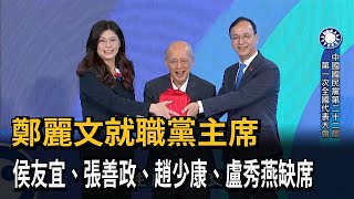 [討論]鄭麗文就職！侯友宜、盧秀燕、趙少康缺席
