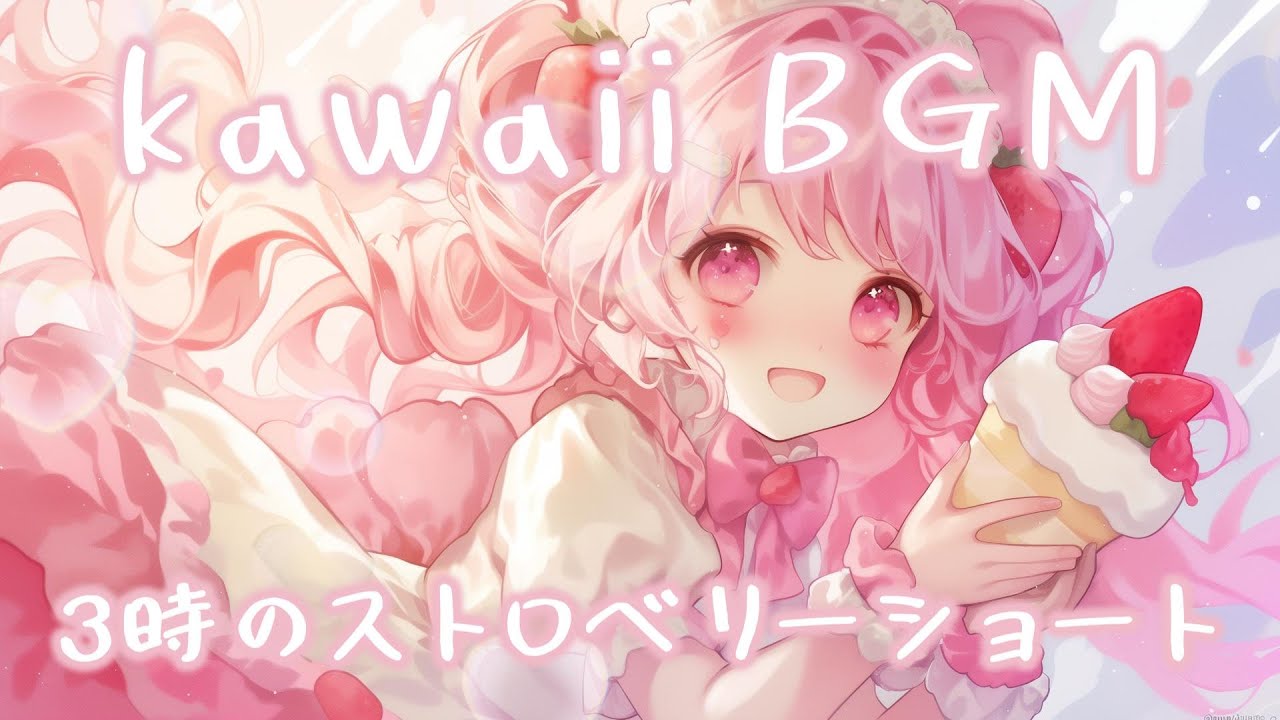 【カフェBGM】3時のストロベリーショート｜3 PM Strawberry Shortcake｜かわいいlofi・作業/勉強/Vlog【フリーBGM】