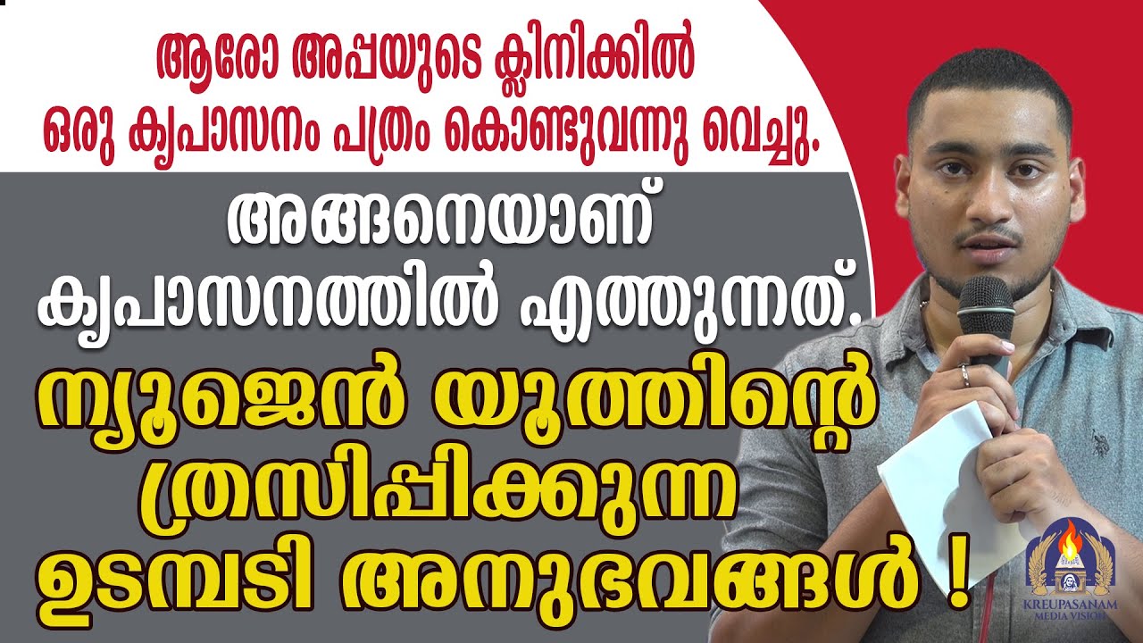 ആരോ അപ്പയുടെ ക്ലിനിക്കിൽ ഒരു കൃപാസനം പത്രം കൊണ്ടുവന്നു വെച്ചു.അങ്ങനെയാണ് കൃപാസനത്തിൽ എത്തുന്നത്