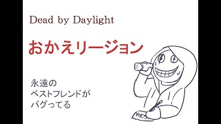 【DbD】おかえリージョン