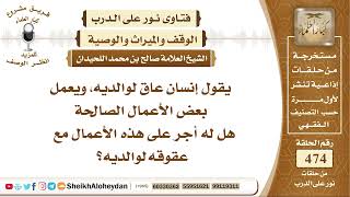 5932 -  حكم من كان عاق لوالديه ويعمل بعض الأعمال الصالحة  - نور على الدرب image