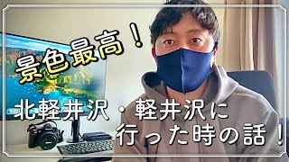 北軽井沢 ・ 軽井沢 に行った時の話！ Cinematic Vlog