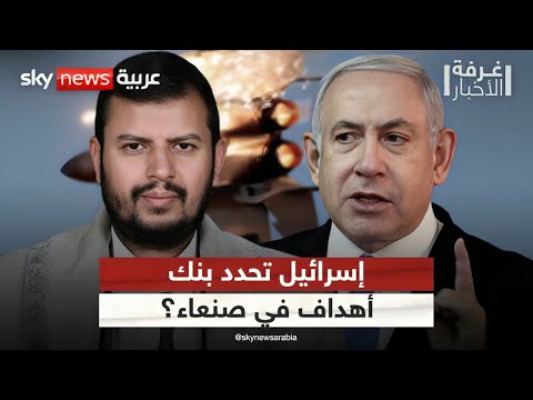 فيديو | بين ضبابية إسرائيل ونفي الحوثي.. هل حققت الغارات على صنعاء أهدافها؟ | #غرفة_الأخبار