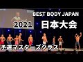 【2021 BBJ 日本大会】予選マスターズクラス ベストボディジャパン BEST BODY JAPAN 2021年11月12日撮影891