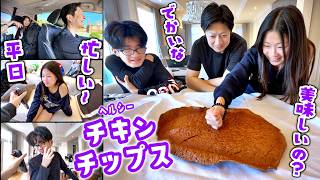 忙しすぎる平日のリアル😵 噂のチキンヘルシーチップスを作ってみたらパパ悶絶😱 家族全員でお迎えドライブ＆まさかの実食オチw【プロテイン爆弾】