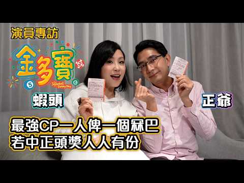 蝦頭帶正爺入坑做舞台劇|《金多寶》演員專訪 阿正 楊詩敏