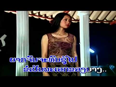 Khor Pen Pha Ek ຂໍເປັນພະເອກ - Vannasak (Lao Love Country Song)