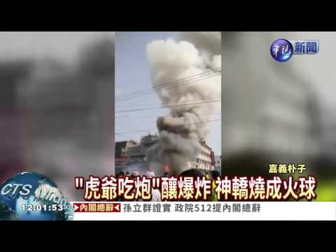 "虎爺吃炮"驚爆 5人炸傷送醫