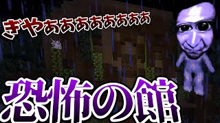 マイクラ史上最恐！？恐怖の館から脱出せよ！！